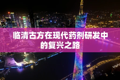临清古方在现代药剂研发中的复兴之路