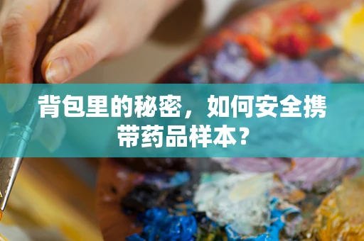 背包里的秘密，如何安全携带药品样本？