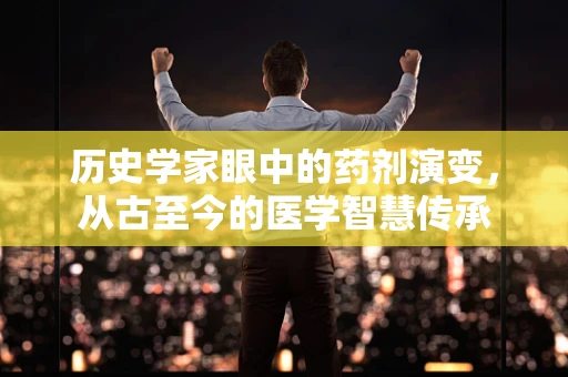 历史学家眼中的药剂演变，从古至今的医学智慧传承