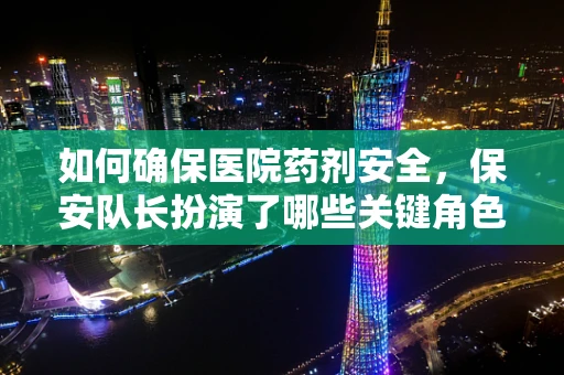 如何确保医院药剂安全，保安队长扮演了哪些关键角色？