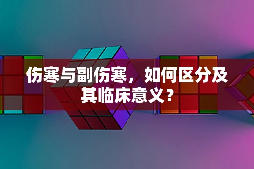 伤寒与副伤寒，如何区分及其临床意义？
