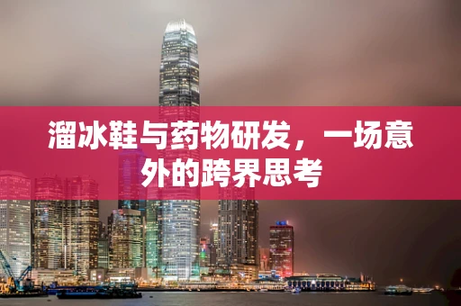 溜冰鞋与药物研发，一场意外的跨界思考