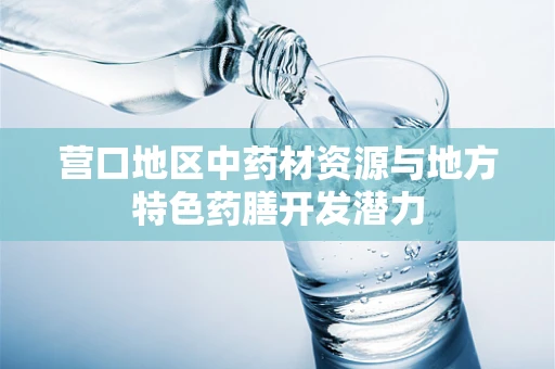 营口地区中药材资源与地方特色药膳开发潜力