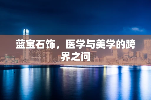 蓝宝石饰，医学与美学的跨界之问