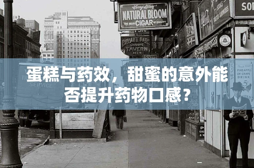 蛋糕与药效，甜蜜的意外能否提升药物口感？