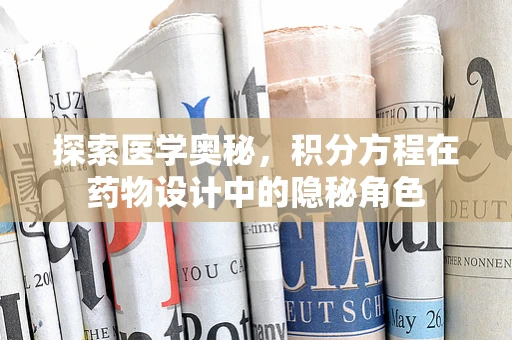 探索医学奥秘，积分方程在药物设计中的隐秘角色