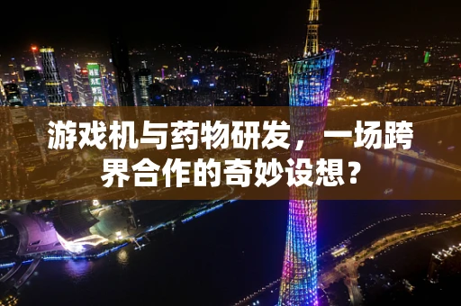 游戏机与药物研发，一场跨界合作的奇妙设想？