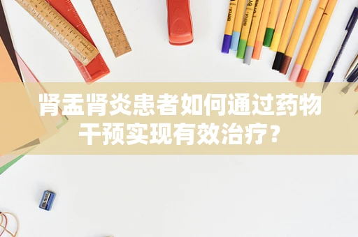 肾盂肾炎患者如何通过药物干预实现有效治疗？
