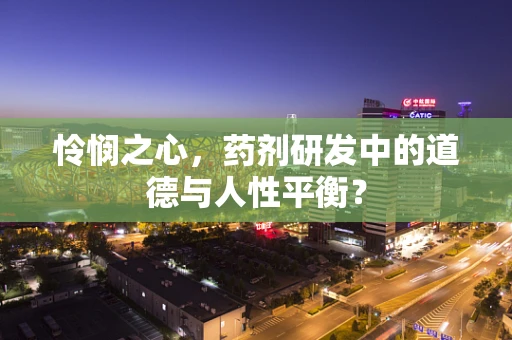 怜悯之心，药剂研发中的道德与人性平衡？