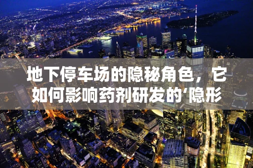 地下停车场的隐秘角色，它如何影响药剂研发的‘隐形’环境？