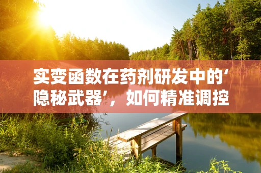 实变函数在药剂研发中的‘隐秘武器’，如何精准调控药物释放？