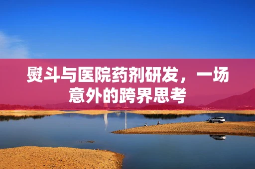 熨斗与医院药剂研发，一场意外的跨界思考