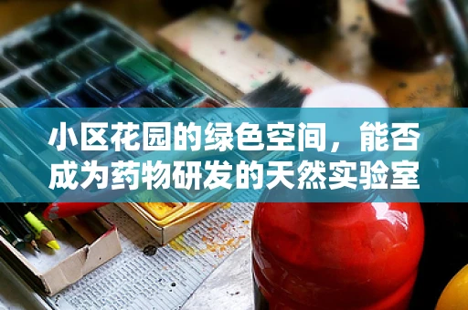 小区花园的绿色空间，能否成为药物研发的天然实验室？