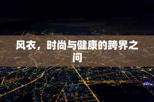 风衣，时尚与健康的跨界之问