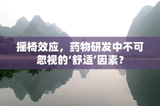 摇椅效应，药物研发中不可忽视的‘舒适’因素？