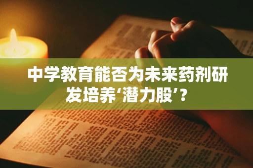 中学教育能否为未来药剂研发培养‘潜力股’？