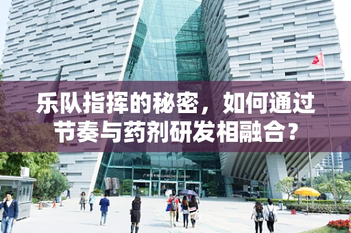 乐队指挥的秘密，如何通过节奏与药剂研发相融合？