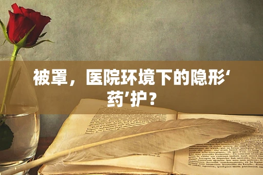 被罩，医院环境下的隐形‘药’护？