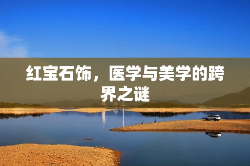 红宝石饰，医学与美学的跨界之谜