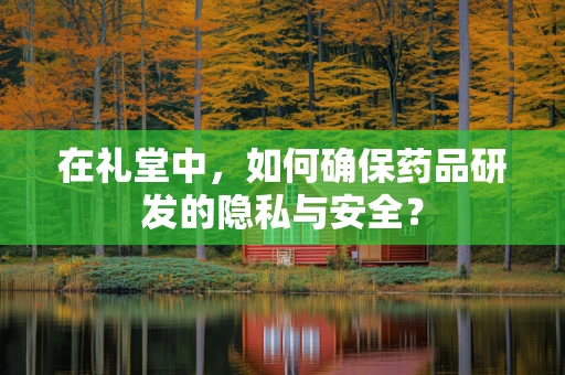 在礼堂中，如何确保药品研发的隐私与安全？