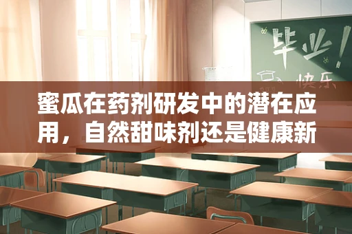 蜜瓜在药剂研发中的潜在应用，自然甜味剂还是健康新希望？