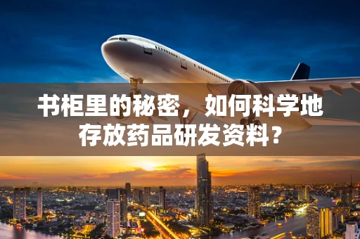 书柜里的秘密，如何科学地存放药品研发资料？