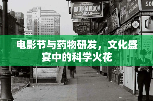 电影节与药物研发，文化盛宴中的科学火花