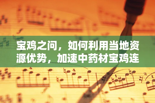 宝鸡之问，如何利用当地资源优势，加速中药材宝鸡连翘的现代药剂研发？