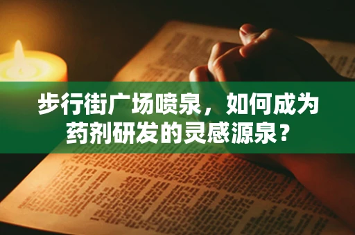 步行街广场喷泉，如何成为药剂研发的灵感源泉？