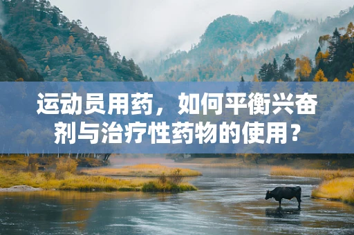 运动员用药，如何平衡兴奋剂与治疗性药物的使用？