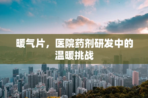 暖气片，医院药剂研发中的温暖挑战
