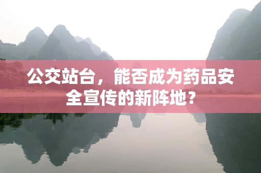 公交站台，能否成为药品安全宣传的新阵地？
