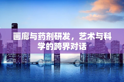 画廊与药剂研发，艺术与科学的跨界对话