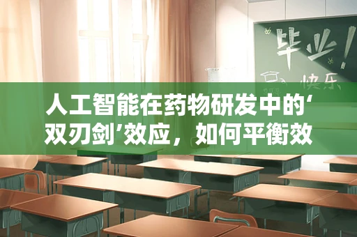 人工智能在药物研发中的‘双刃剑’效应，如何平衡效率与伦理？