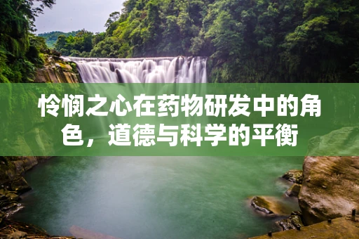怜悯之心在药物研发中的角色，道德与科学的平衡