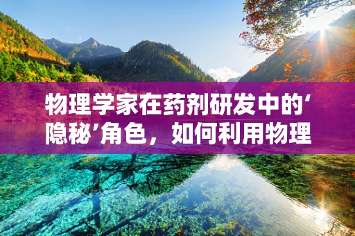 物理学家在药剂研发中的‘隐秘’角色，如何利用物理原理提升药物效能？