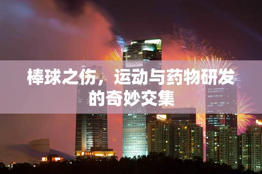 棒球之伤，运动与药物研发的奇妙交集