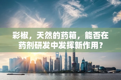 彩椒，天然的药箱，能否在药剂研发中发挥新作用？