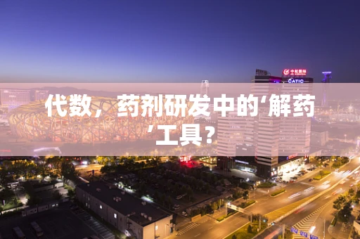 代数，药剂研发中的‘解药’工具？