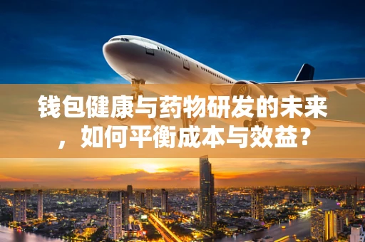 钱包健康与药物研发的未来，如何平衡成本与效益？