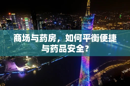 商场与药房，如何平衡便捷与药品安全？