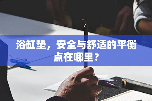 浴缸垫，安全与舒适的平衡点在哪里？