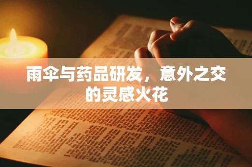 雨伞与药品研发，意外之交的灵感火花