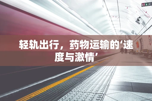 轻轨出行，药物运输的‘速度与激情’