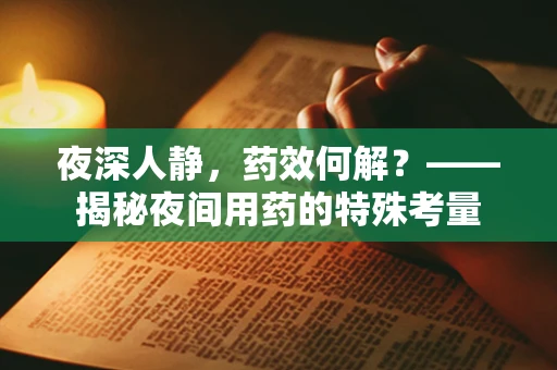 夜深人静，药效何解？——揭秘夜间用药的特殊考量