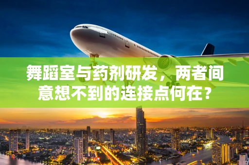 舞蹈室与药剂研发，两者间意想不到的连接点何在？