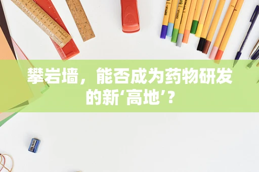 攀岩墙，能否成为药物研发的新‘高地’？