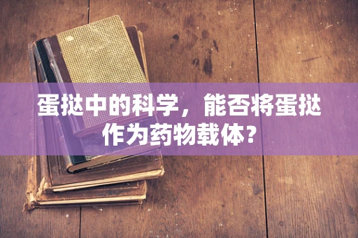蛋挞中的科学，能否将蛋挞作为药物载体？