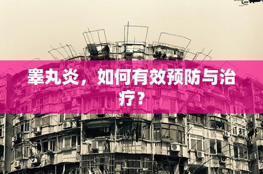 睾丸炎，如何有效预防与治疗？