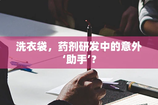 洗衣袋，药剂研发中的意外‘助手’？